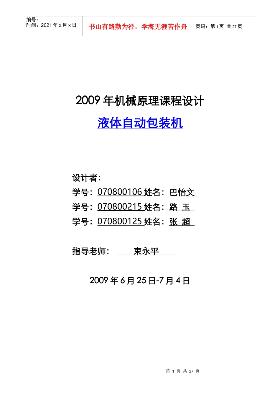 机械原理课程设计--液体自动包装机_第1页