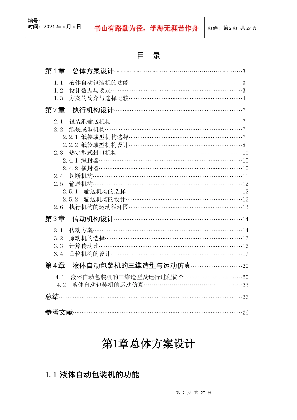 机械原理课程设计--液体自动包装机_第2页