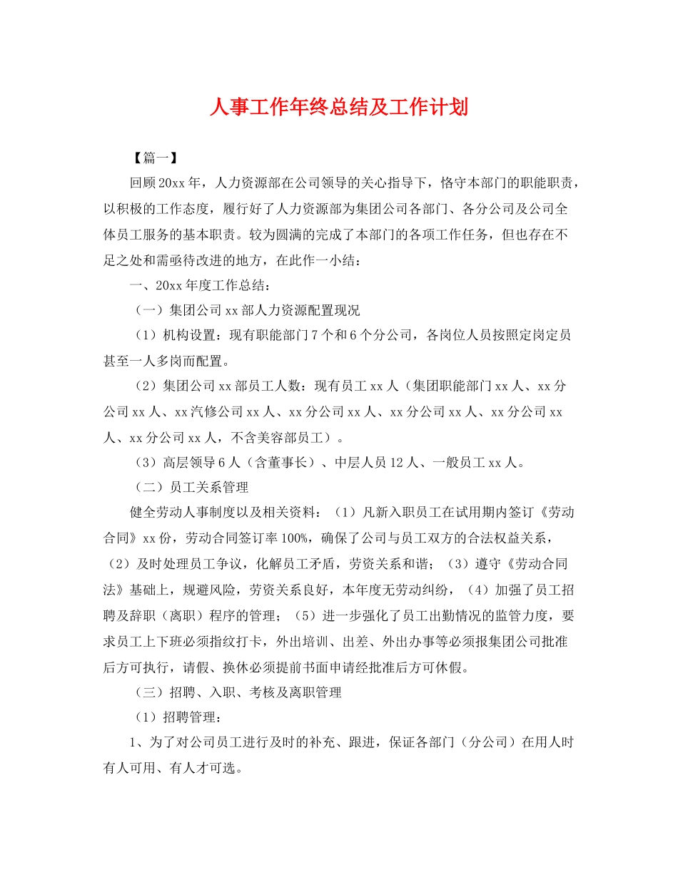 人事工作2020年终总结及工作计划 _第1页