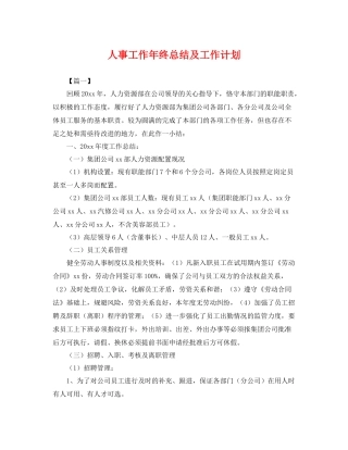 人事工作2020年终总结及工作计划 