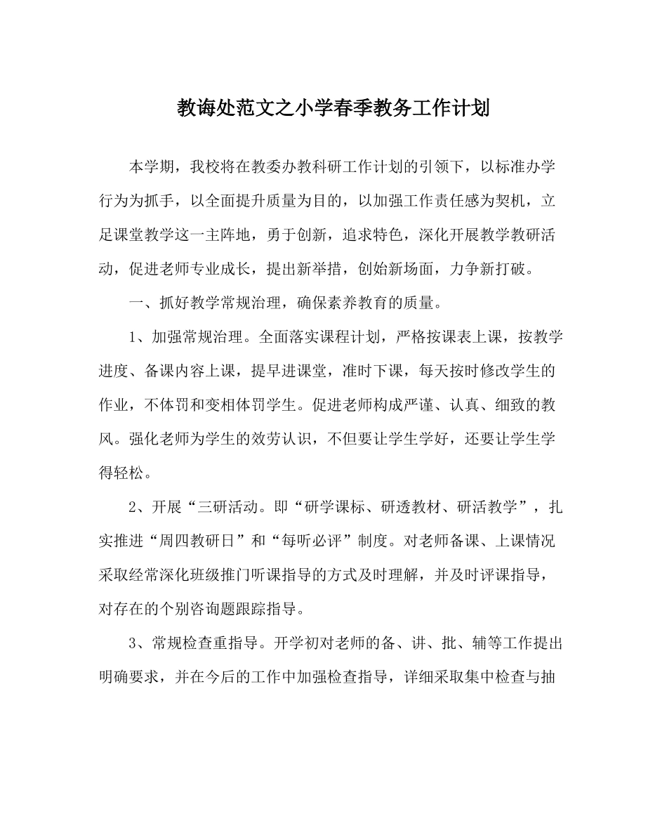 教导处范文小学春季教务工作计划_第1页