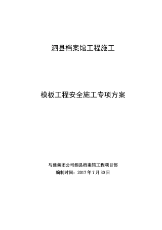 档案馆工程高支模安全施工专项方案培训资料