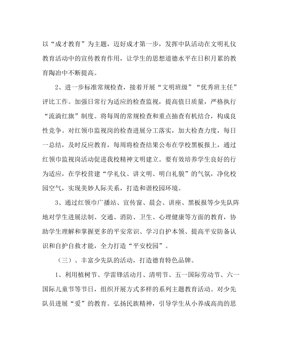 少先队工作范文小学少先队工作计划六_第3页