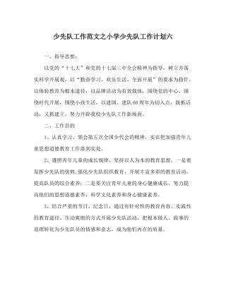 少先队工作范文小学少先队工作计划六
