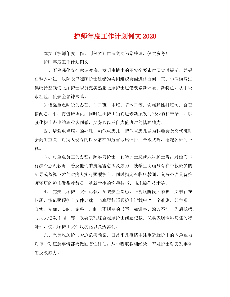护师年度工作计划例文 _第1页