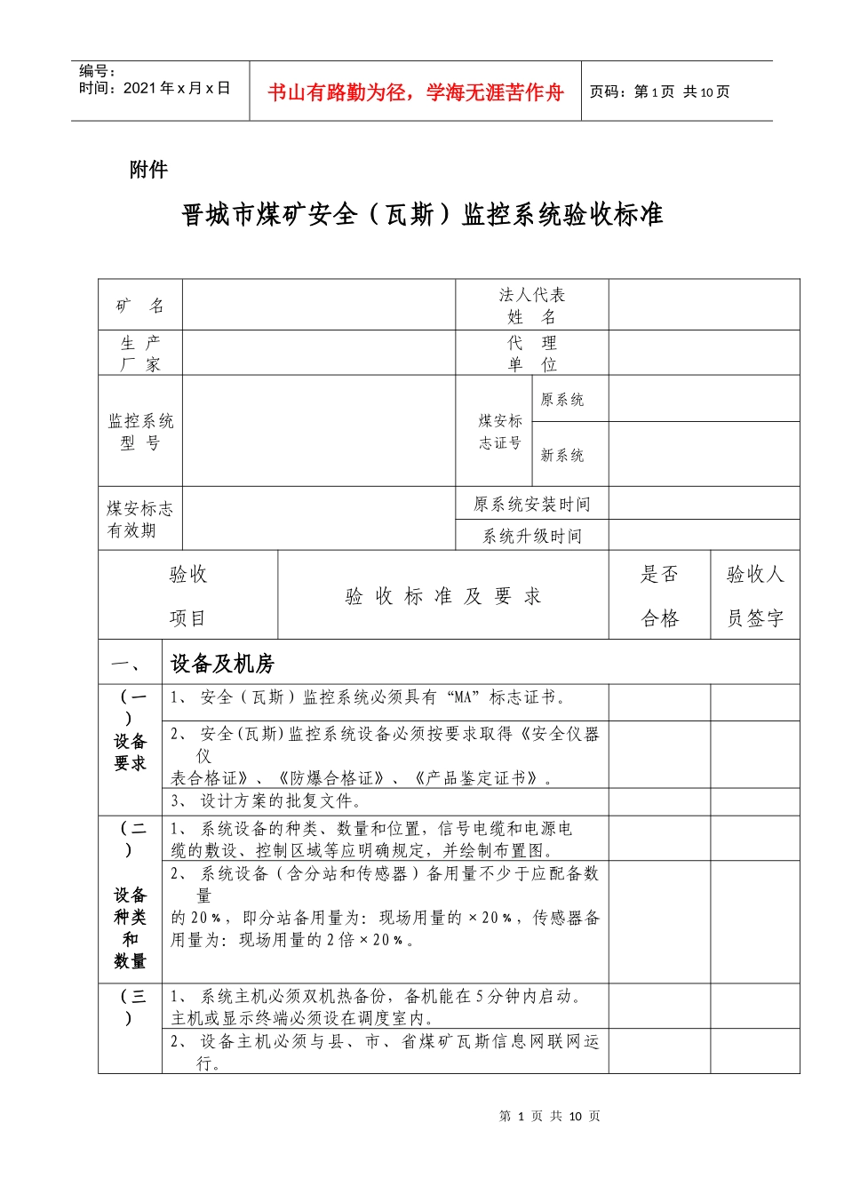晋城市煤矿安全（瓦斯）监控系统验收标准doc-晋城市煤矿_第1页