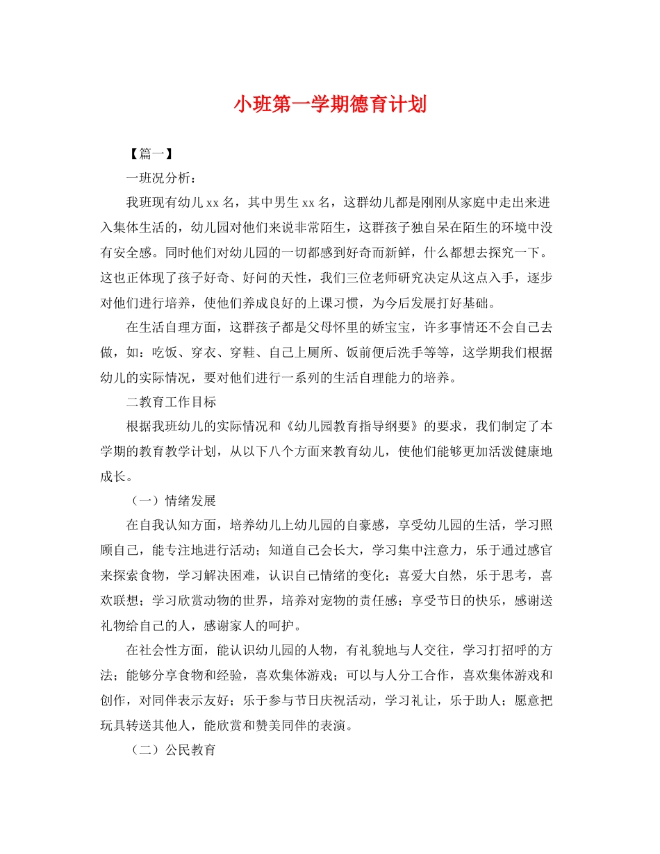 小班第一学期德育计划 _第1页