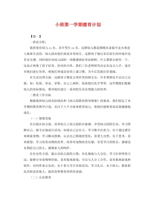 小班第一学期德育计划 