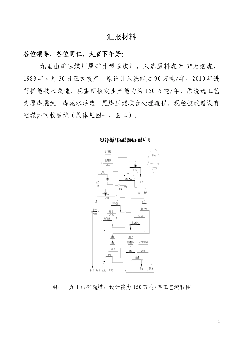 某矿厂生产技术管理座谈会汇报材料_第2页