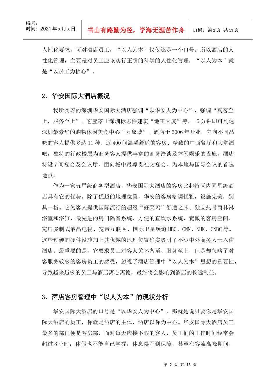 浅析 华安国际大酒店客房管理中人本理念_第2页