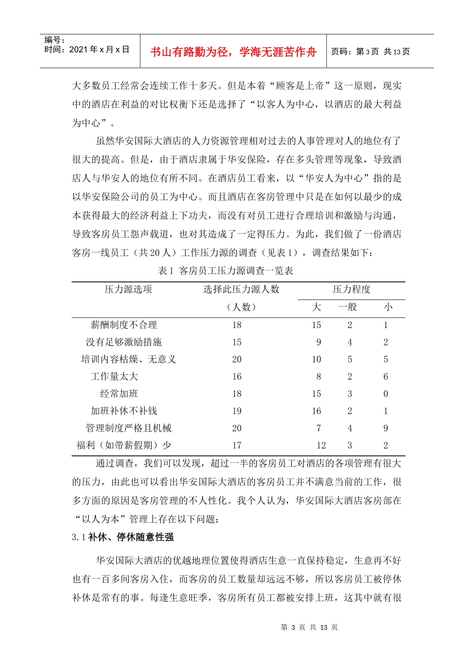 浅析 华安国际大酒店客房管理中人本理念_第3页