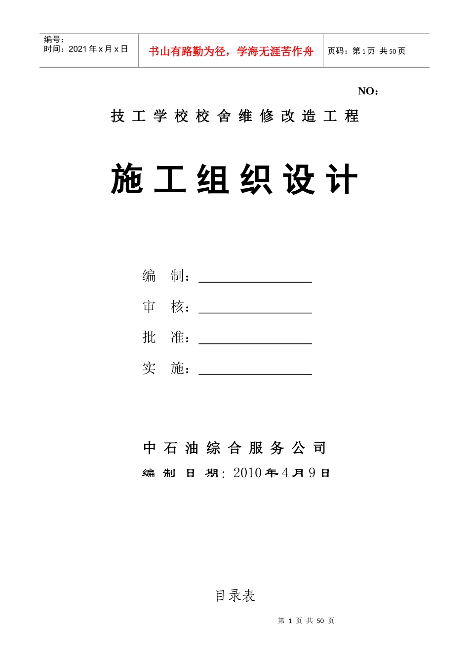 某学校校舍维修改造工程施工组织设计_第1页