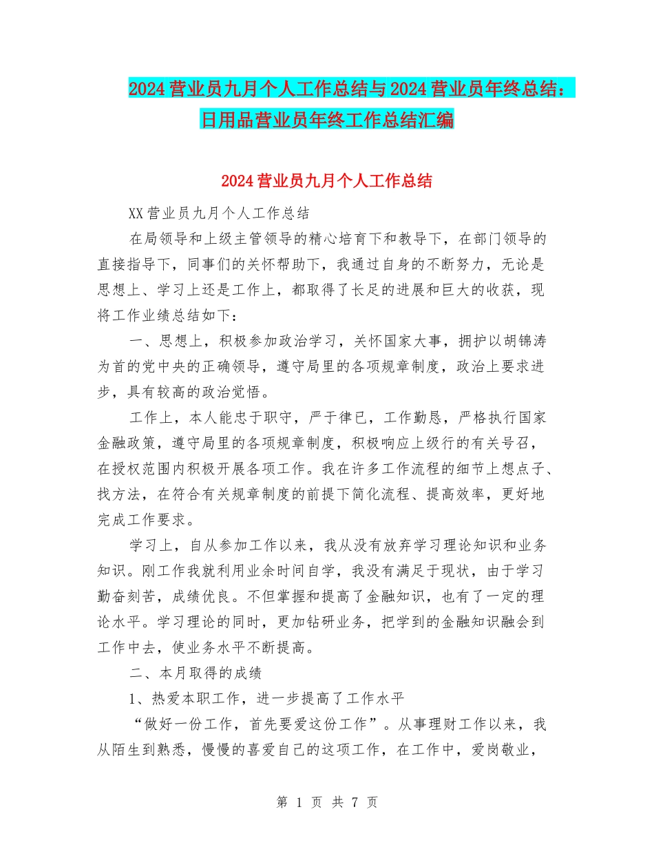 2024营业员九月个人工作总结与2024营业员年终总结：日用品营业员年终工作总结汇编_第1页