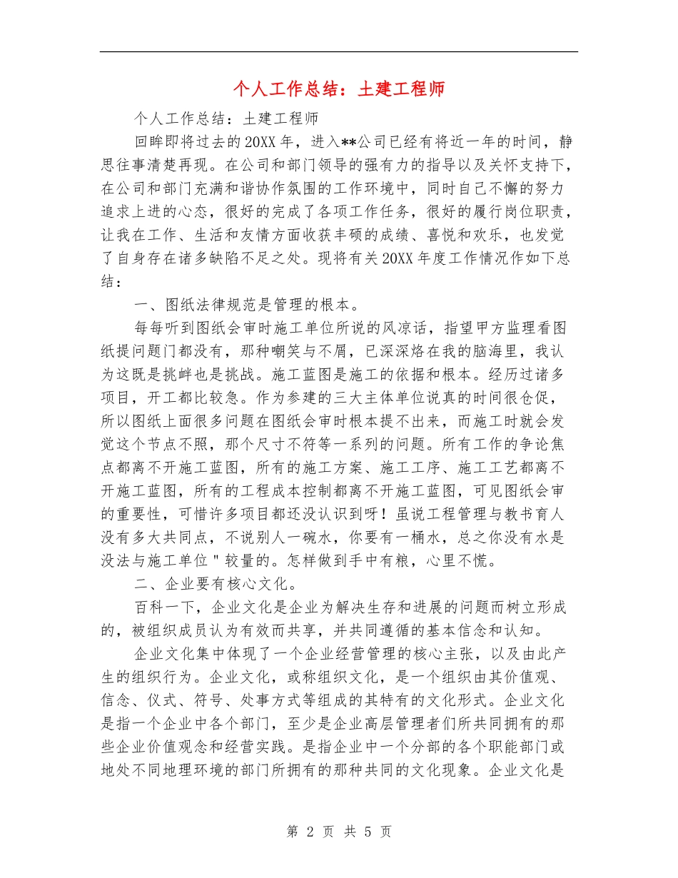 个人工作总结：土建工程师_第2页