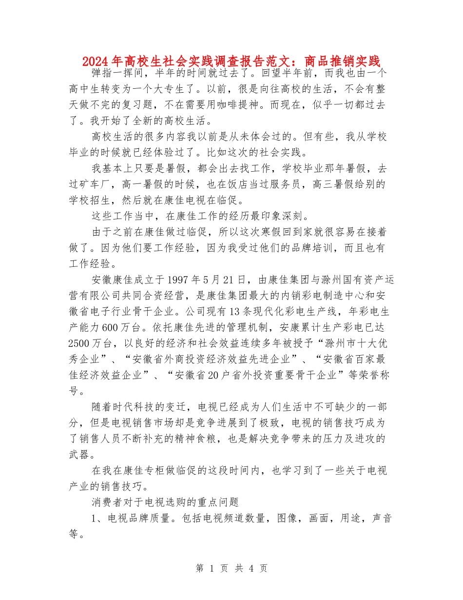 2024年大学生社会实践调查报告范文：商品推销实践_第1页