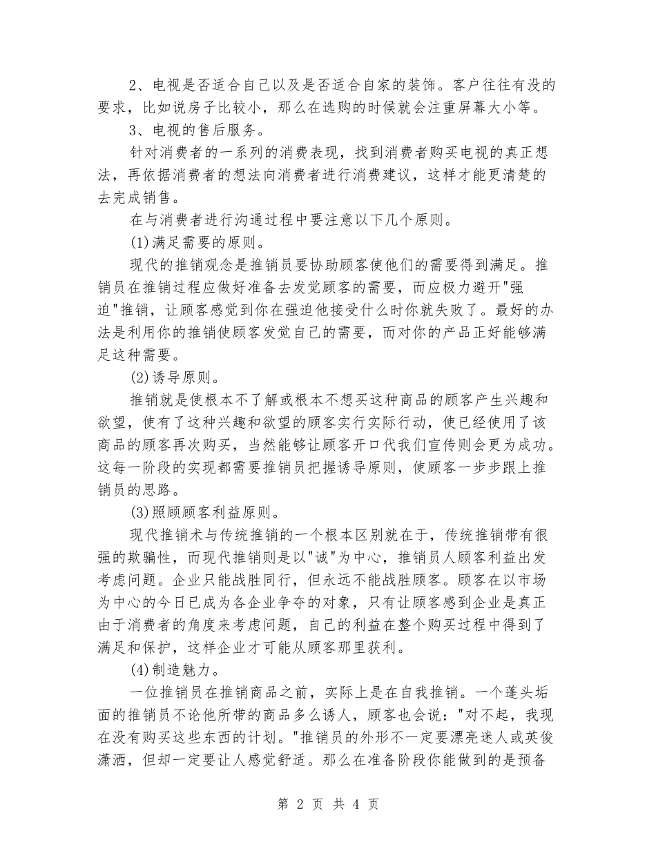 2024年大学生社会实践调查报告范文：商品推销实践_第2页