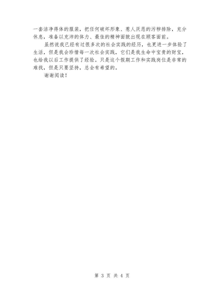 2024年大学生社会实践调查报告范文：商品推销实践_第3页