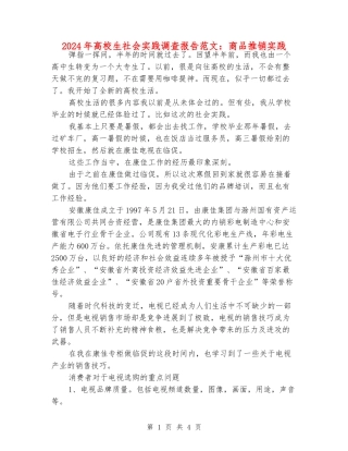 2024年大学生社会实践调查报告范文：商品推销实践