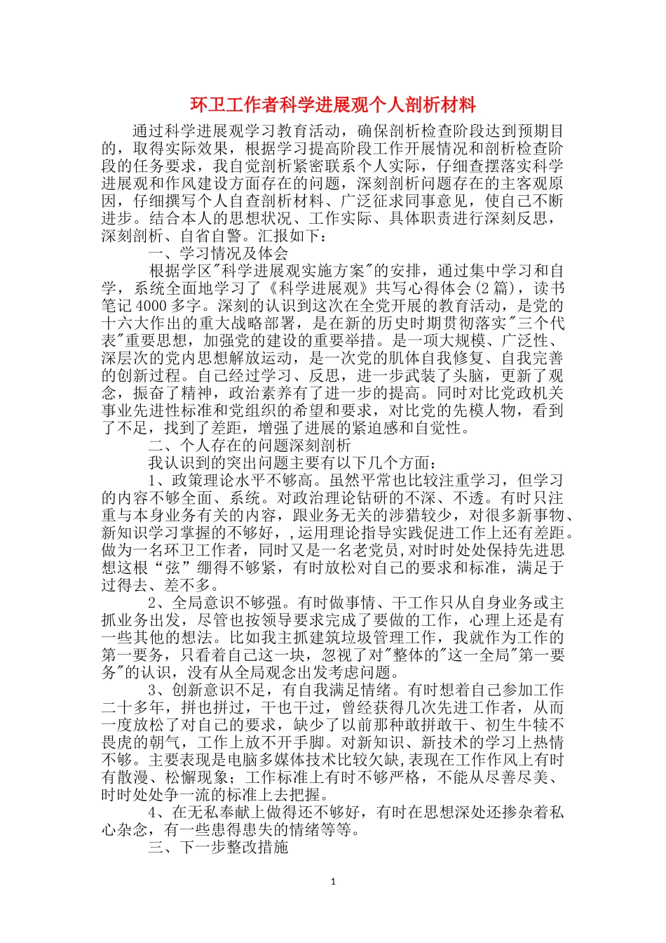 环卫工作者科学发展观个人剖析材料_第1页