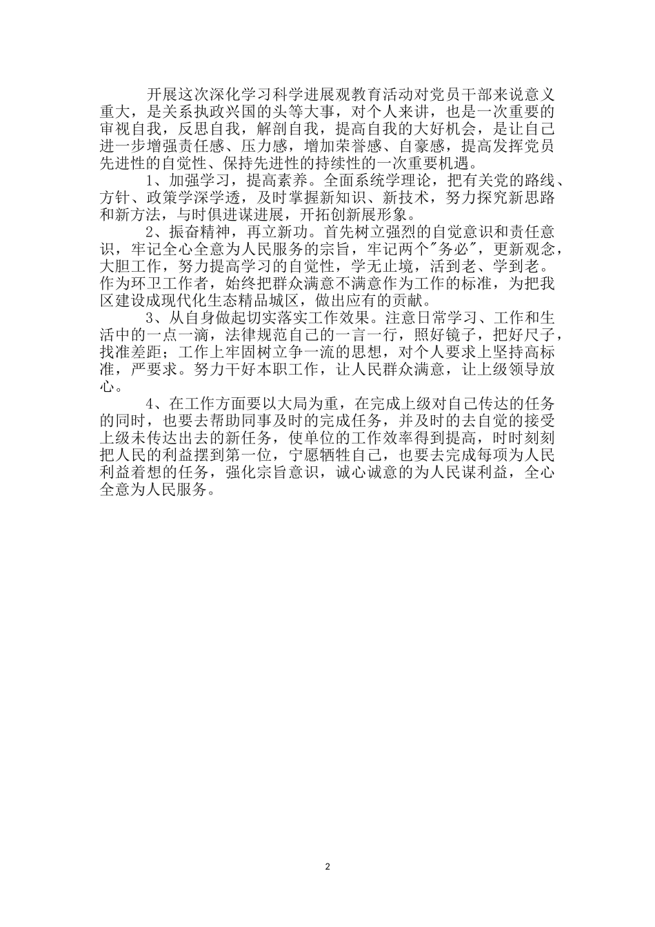 环卫工作者科学发展观个人剖析材料_第2页