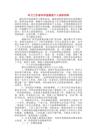 环卫工作者科学发展观个人剖析材料