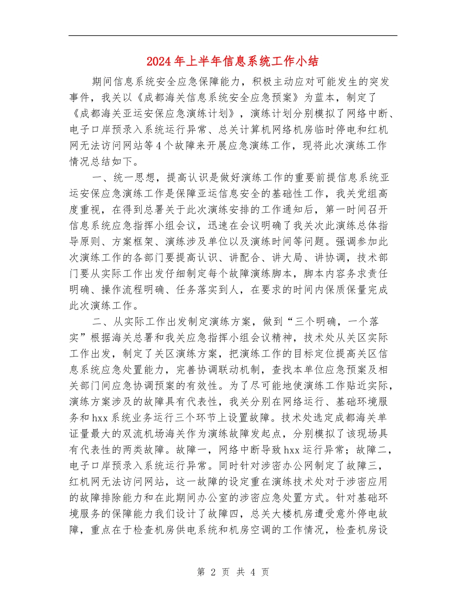 2024年上半年信息系统工作小结_第2页