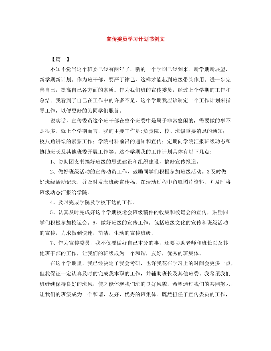 宣传委员学习计划书例文 _第1页