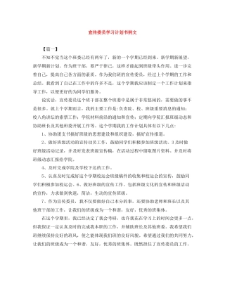 宣传委员学习计划书例文 