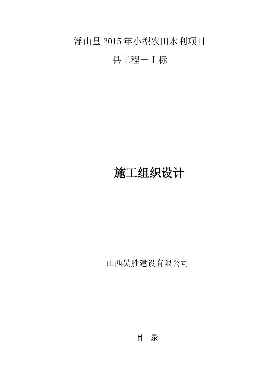 浮山县农田水利工程施工组织设计_第1页
