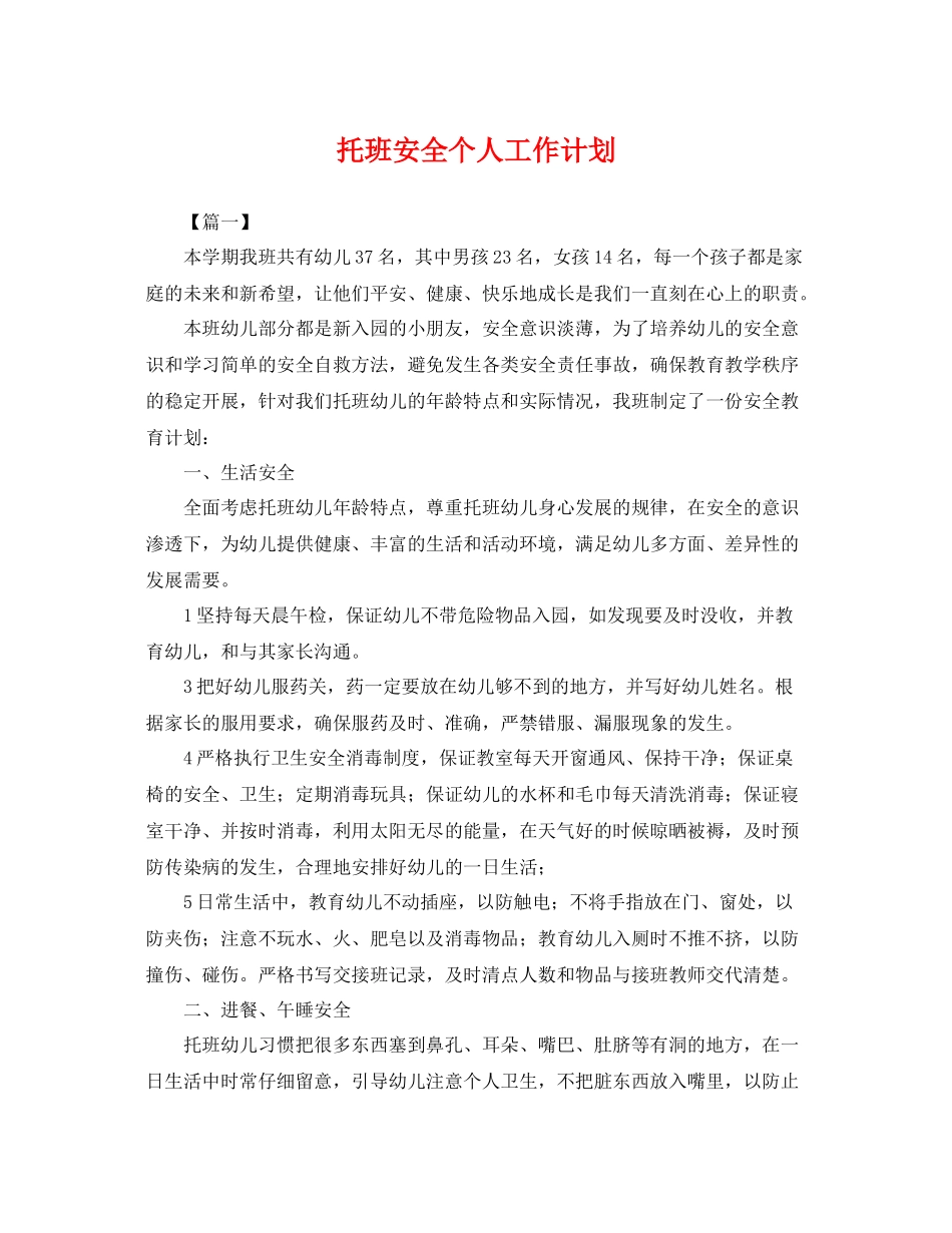 托班安全个人工作计划 _第1页