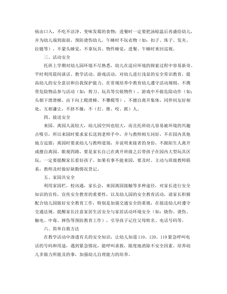 托班安全个人工作计划 _第2页