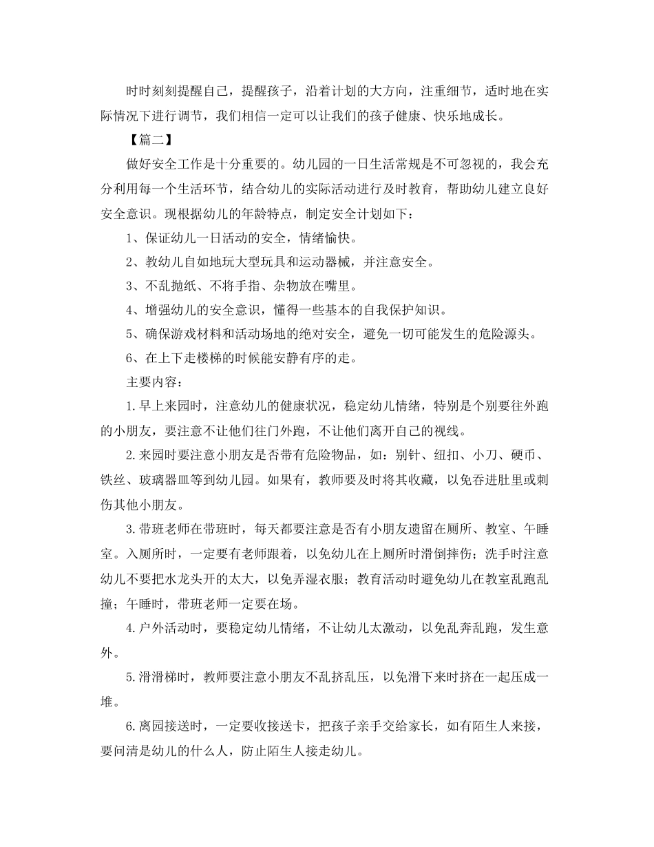 托班安全个人工作计划 _第3页