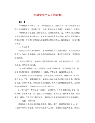 托班安全个人工作计划 