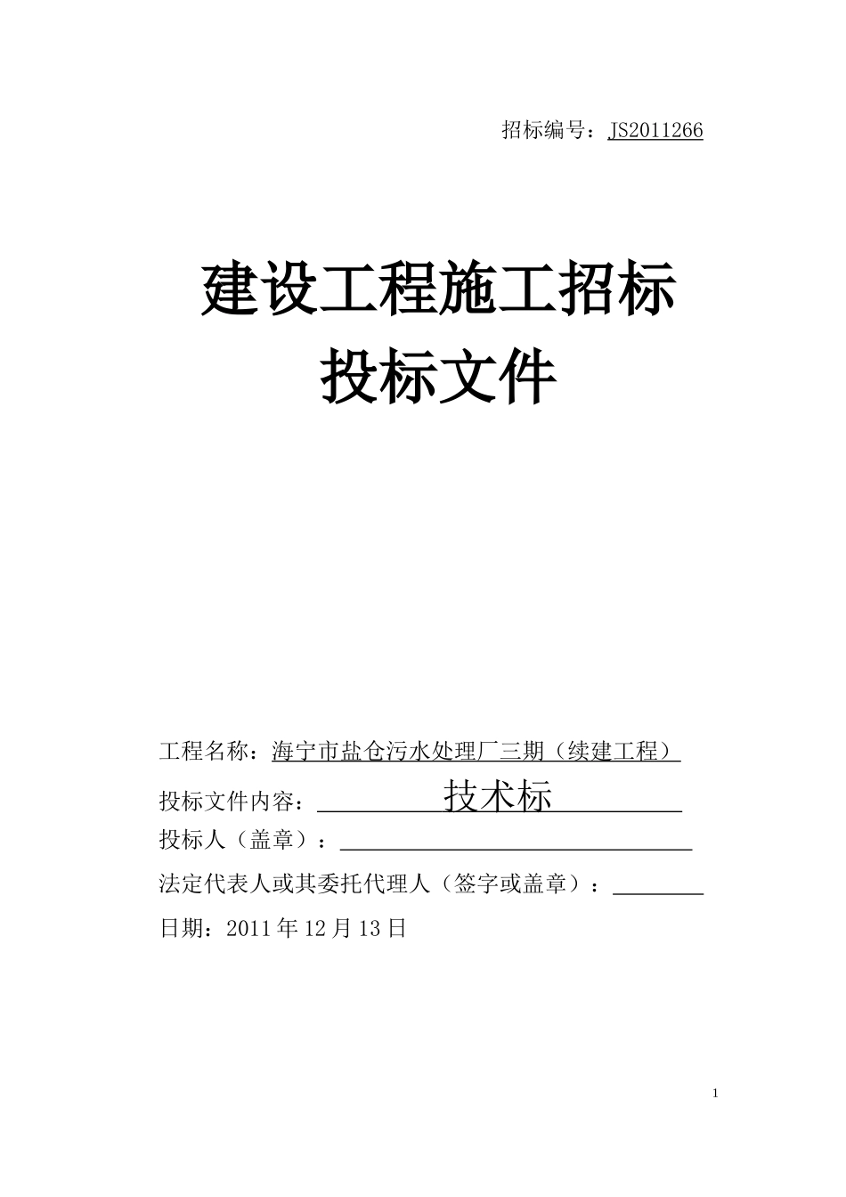 海宁市盐仓污水处理厂三期(续建工程)_第2页