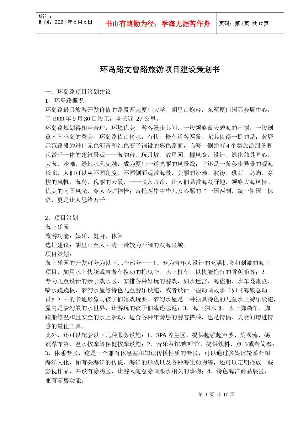 环岛路文曾路旅游项目建设策划书_第1页
