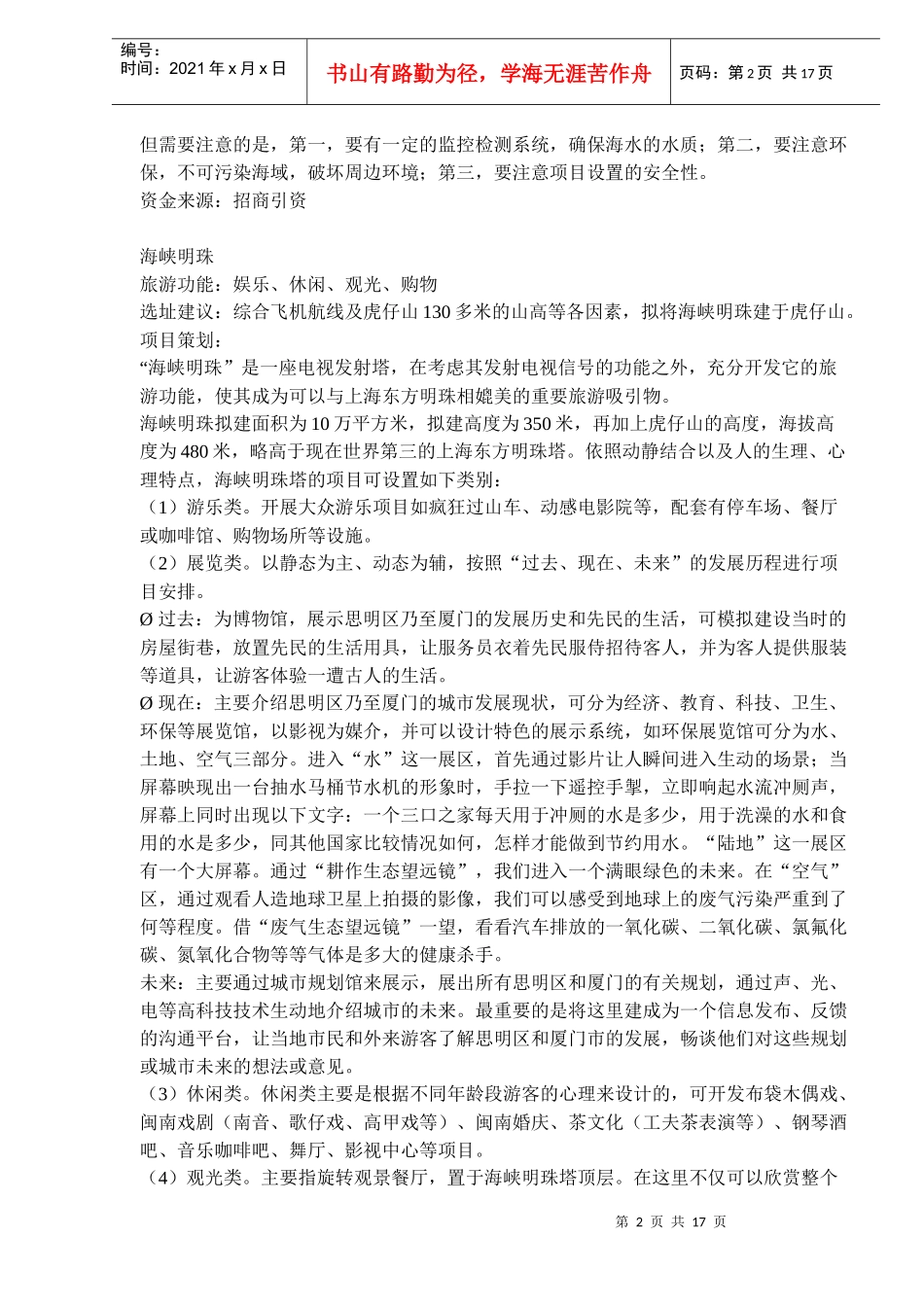 环岛路文曾路旅游项目建设策划书_第2页