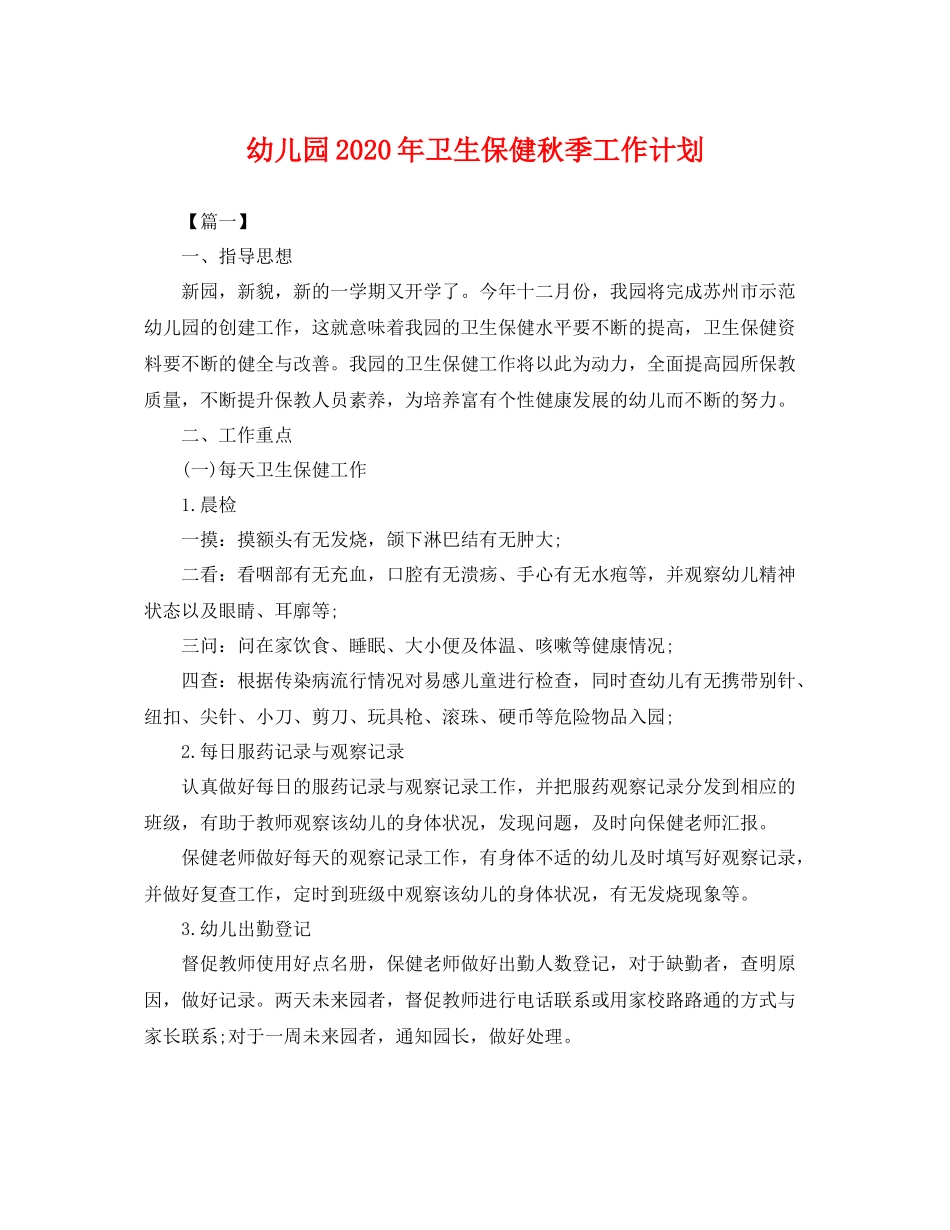 幼儿园年卫生保健秋季工作计划 _第1页