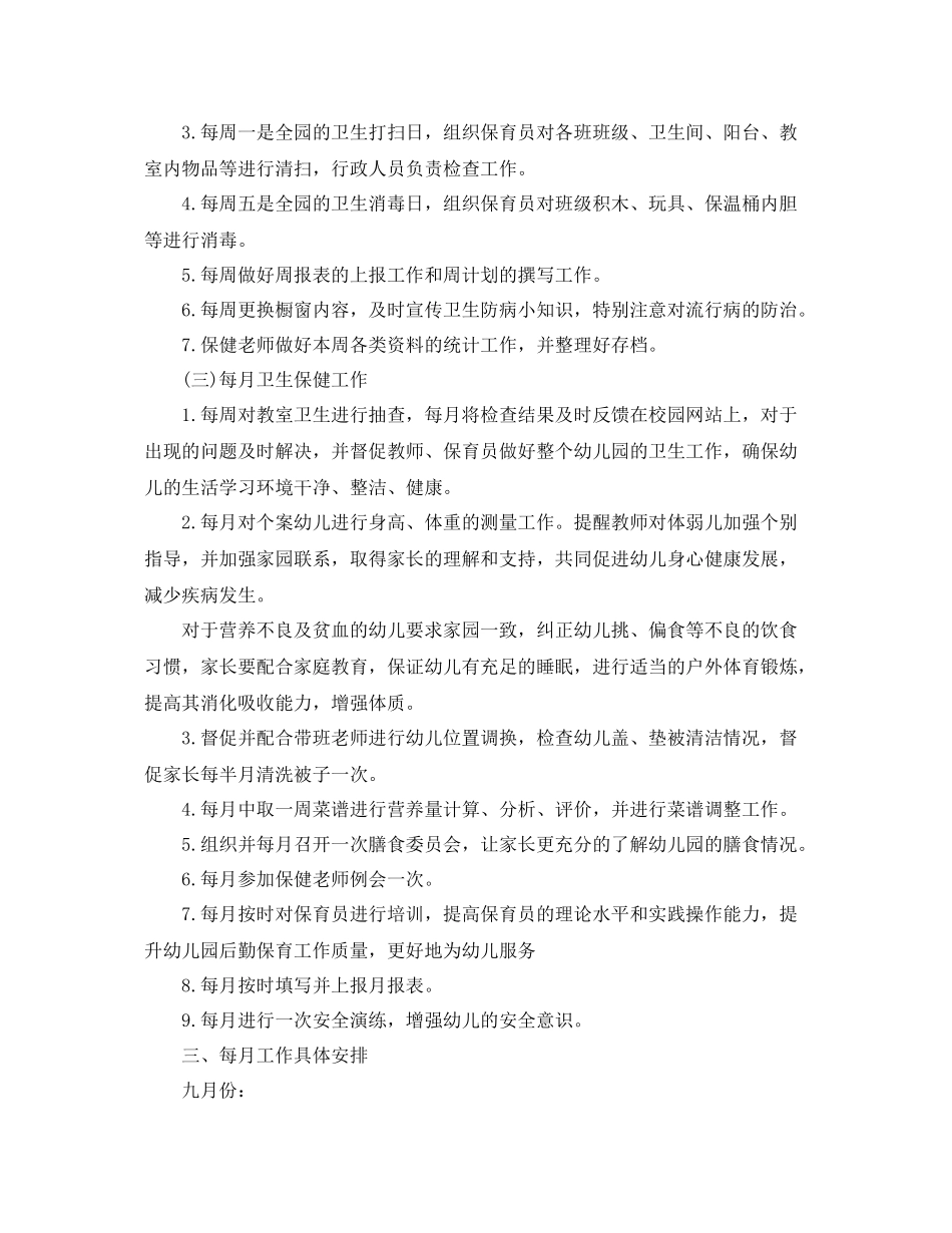 幼儿园年卫生保健秋季工作计划 _第3页