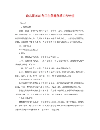 幼儿园年卫生保健秋季工作计划 