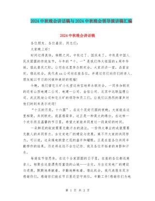 2024中秋晚会讲话稿与2024中秋晚会领导演讲稿汇编
