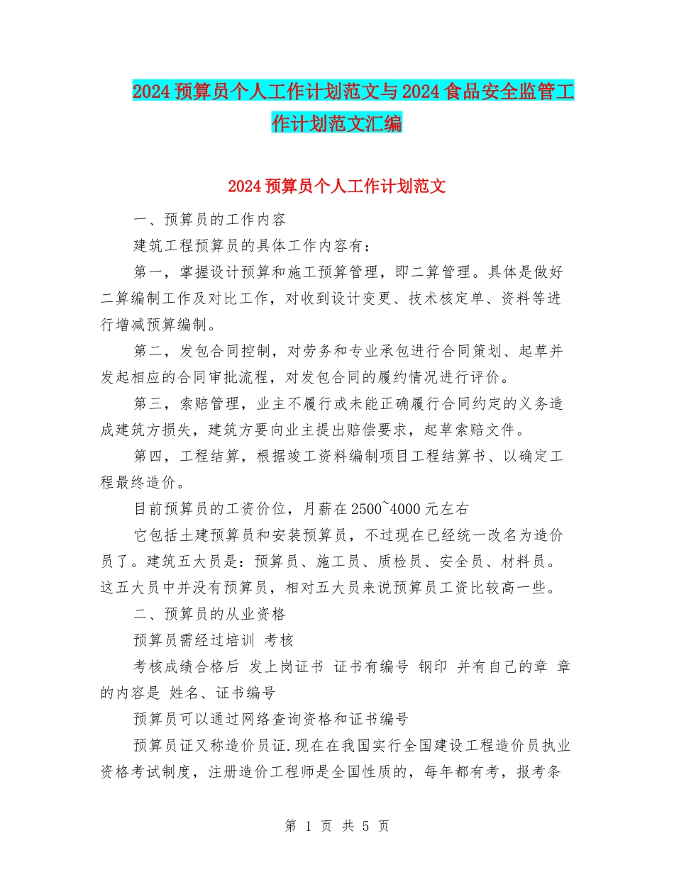 2024预算员个人工作计划范文与2024食品安全监管工作计划范文汇编_第1页