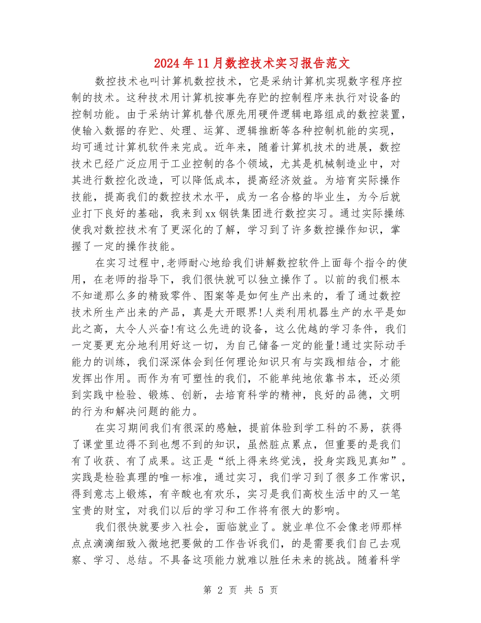 2024年11月数控技术实习报告范文_第2页