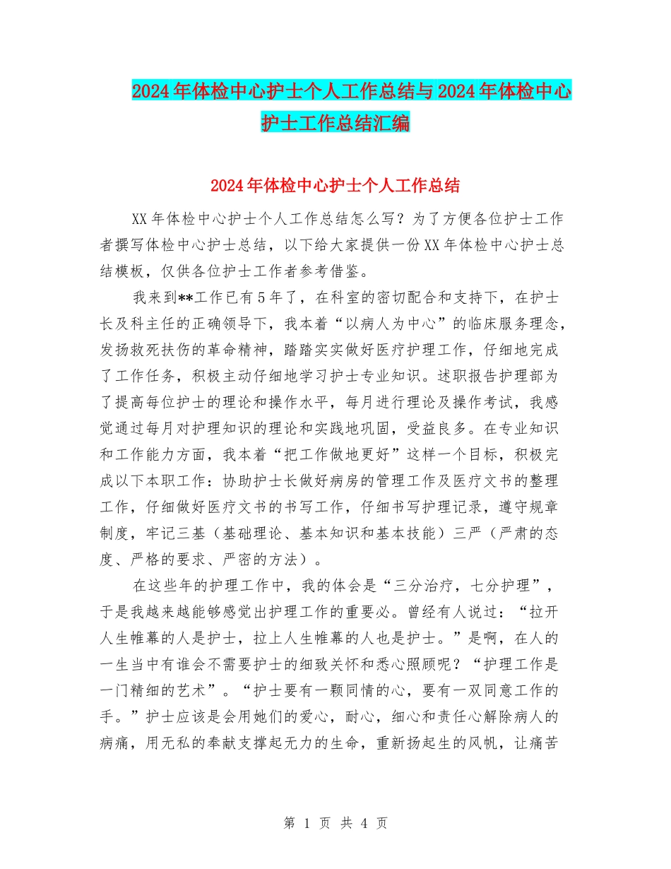 2024年体检中心护士个人工作总结与2024年体检中心护士工作总结汇编_第1页
