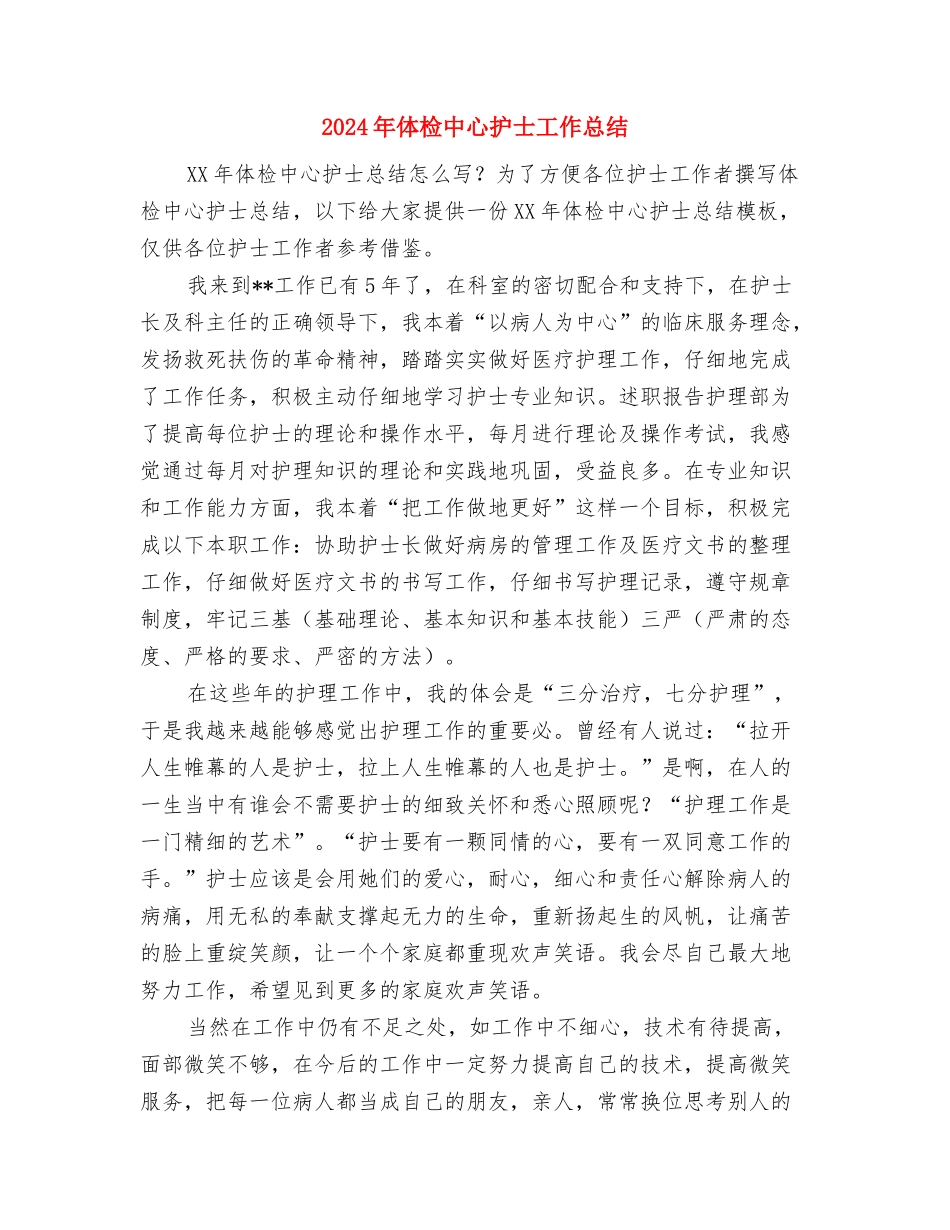 2024年体检中心护士个人工作总结与2024年体检中心护士工作总结汇编_第3页