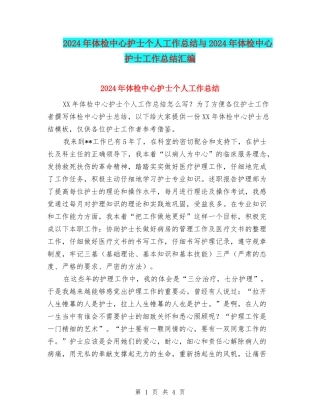 2024年体检中心护士个人工作总结与2024年体检中心护士工作总结汇编