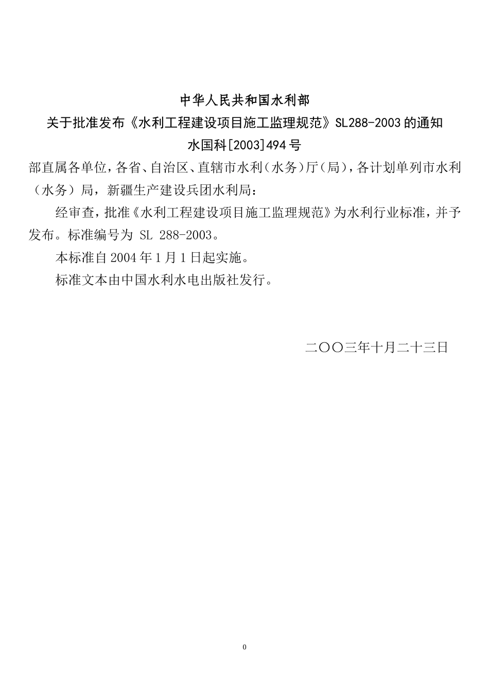 水利工程建设监理规范(1)(DOC57页)_第2页