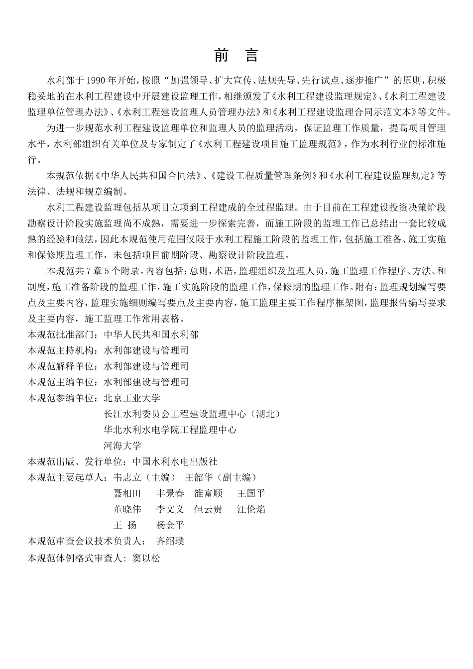水利工程建设监理规范(1)(DOC57页)_第3页
