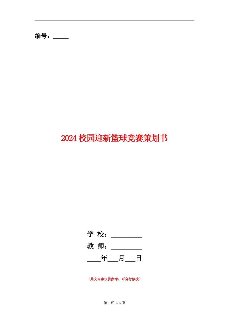 2024校园迎新篮球比赛策划书_第1页