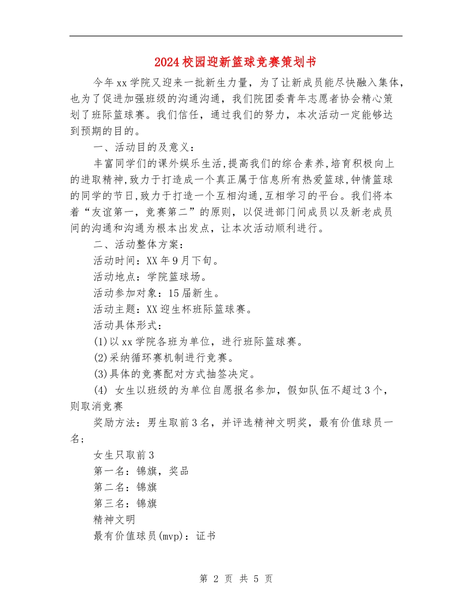 2024校园迎新篮球比赛策划书_第2页