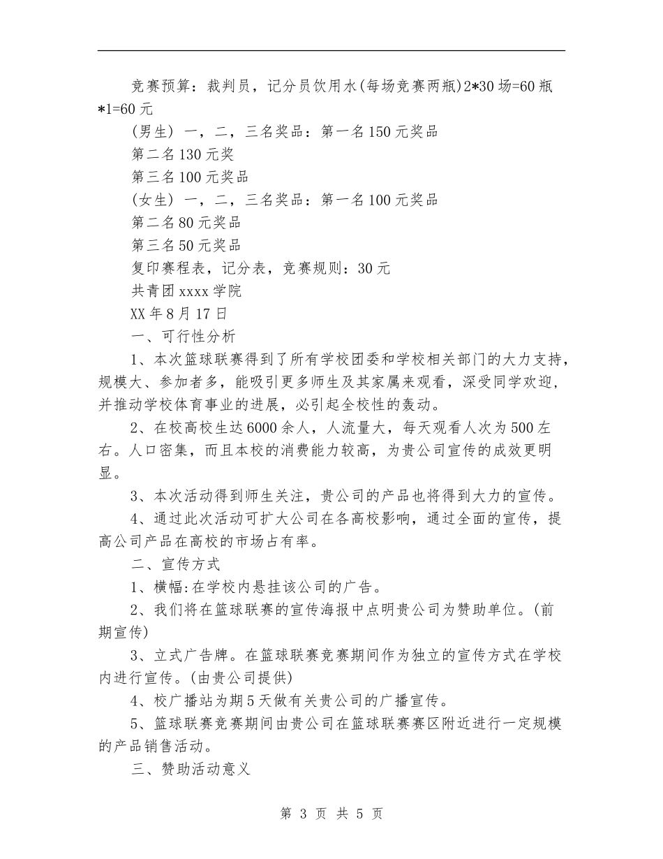 2024校园迎新篮球比赛策划书_第3页